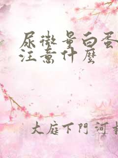 尿微量白蛋白高注意什么