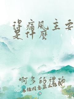 得痛风主要原因是什么