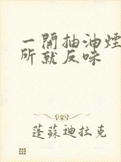 一开抽油烟机厕所就反味