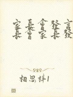 家长会发言稿家长会家长发言稿简短