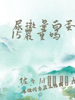 尿微量白蛋白915严重吗