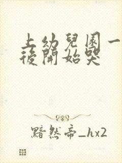 上幼儿园一个月后开始哭