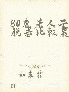 80岁老人子宫脱垂比较严重怎么办