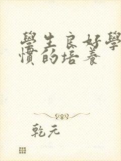 学生良好学习习惯的培养