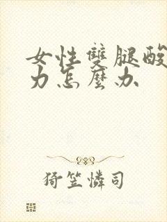 女性双腿酸软无力怎么办