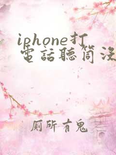 iphone打电话听筒没声音免提有声音