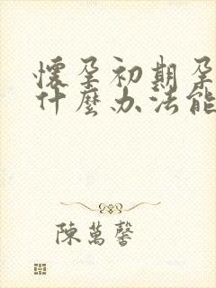 怀孕初期孕吐有什么办法能缓解吗