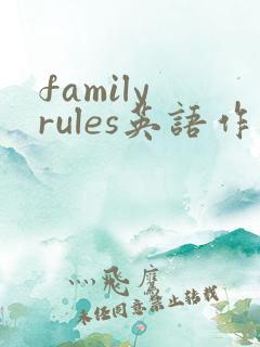 family rules英语作文80词