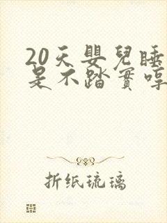 20天婴儿睡觉是不踏实哼唧