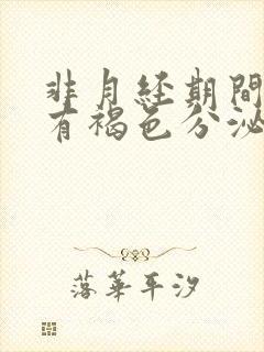 非月经期间偶尔有褐色分泌物