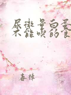 尿微量白蛋白高不能吃的食物