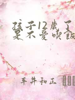 孩子12岁了总是不爱吃饭怎么办