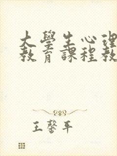 大学生心理健康教育课程教学总结