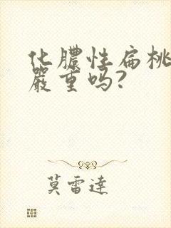 化脓性扁桃体炎严重吗?