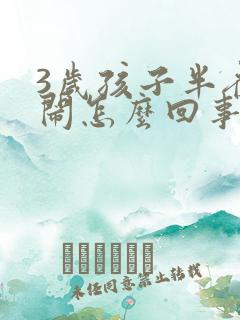 3岁孩子半夜哭闹怎么回事