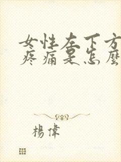 女性左下方小腹疼痛是怎么回事