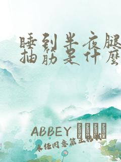 睡到半夜腿肚子抽筋是什么原因