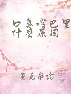 口臭嘴巴里苦是什么原因