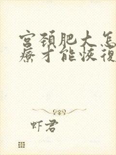 宫颈肥大怎样治疗才能恢复正常大