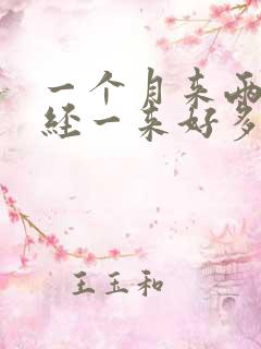 一个月来两次月经一来好多天