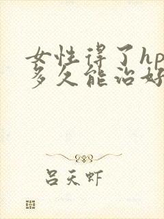 女性得了hpv多久能治好