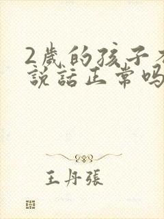 2岁的孩子不会说话正常吗