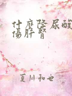 什么降尿酸药不伤肝肾