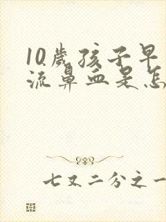 10岁孩子早晨流鼻血是怎么回事