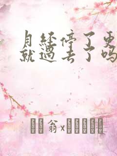 月经停了更年期就过去了吗?