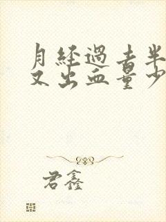 月经过去半个月又出血量少褐色