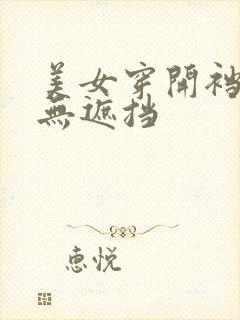 美女穿开裆丝袜无遮挡