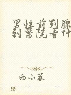 男性前列腺钙化到医院看什么科