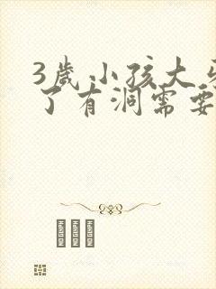 3岁小孩大牙烂了有洞需要修补吗