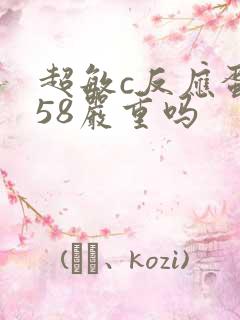 超敏c反应蛋白58严重吗