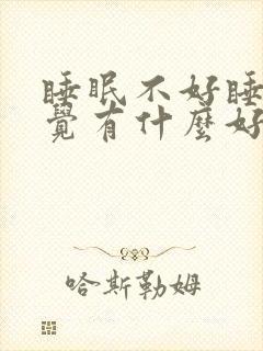 睡眠不好睡不着觉有什么好办法吗