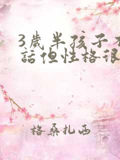 3岁半孩子不说话但性格很开朗怎么办