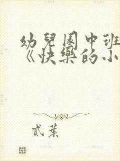 幼儿园中班教案《快乐的小牧民》含反思