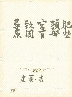 导致宫颈肥大的原因有哪些