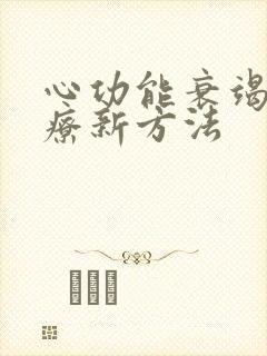 心功能衰竭的治疗新方法