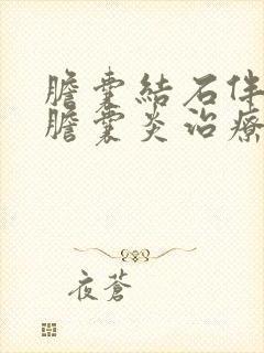 胆囊结石伴急性胆囊炎治疗指南