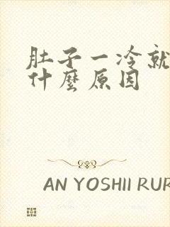 肚子一冷就疼是什么原因