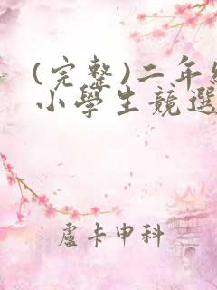 (完整)二年级小学生竞选三好学生演讲稿