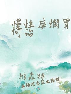 慢性糜烂胃炎如何治