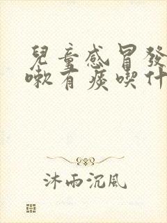 儿童感冒发烧咳嗽有痰吃什么药