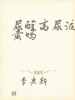 尿酸高尿液会变黄吗