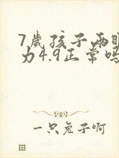 7岁孩子两眼视力4.9正常吗