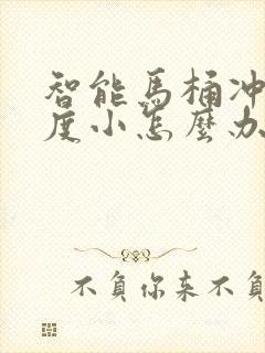 智能马桶冲水力度小怎么办