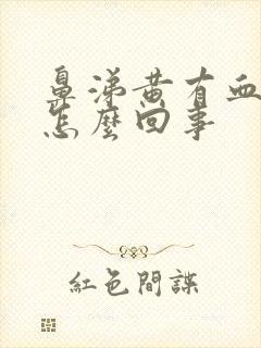 鼻涕黄有血丝是怎么回事