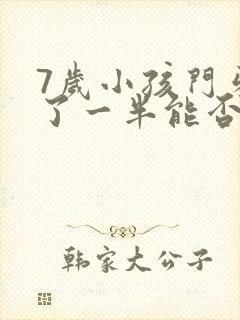 7岁小孩门牙断了一半能否自己长