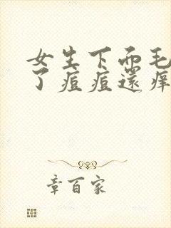 女生下面毛毛长了痘痘还痒怎么回事